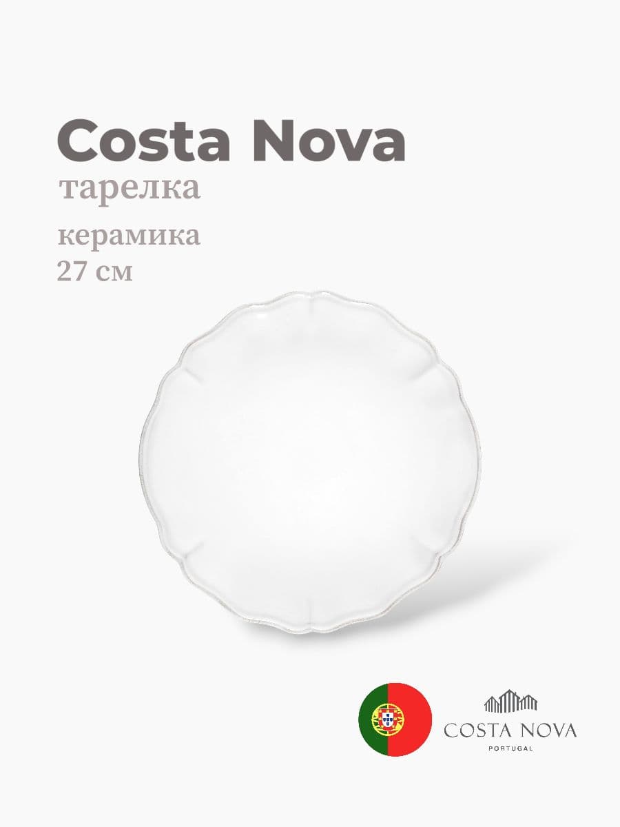 Тарелка, Costa Nova, Alentejo, 27 см, керамика, Португалия