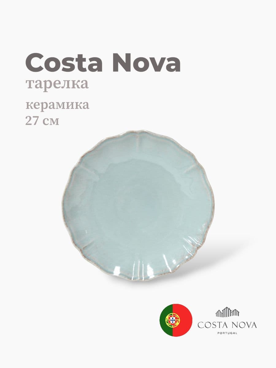 Тарелка, Costa Nova, Alentejo, 27 см, керамика, Португалия