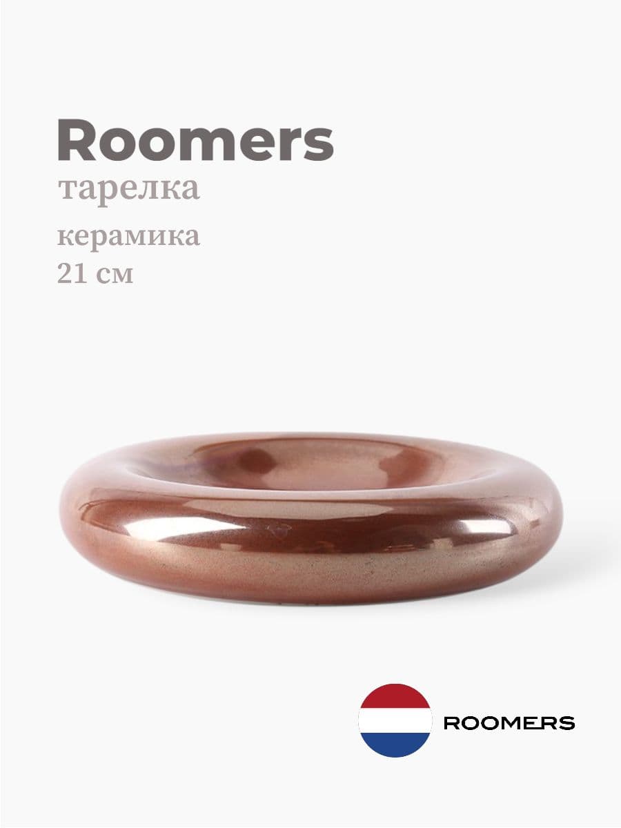 Тарелка круглая, Roomers Tableware, 21 см, керамика, Нидерланды