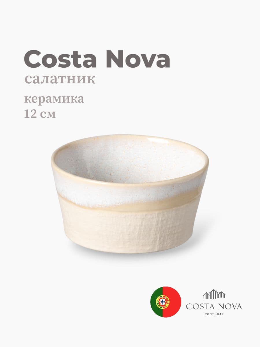 Салатник, Costa Nova, Notos, 12 см, керамика, Португалия