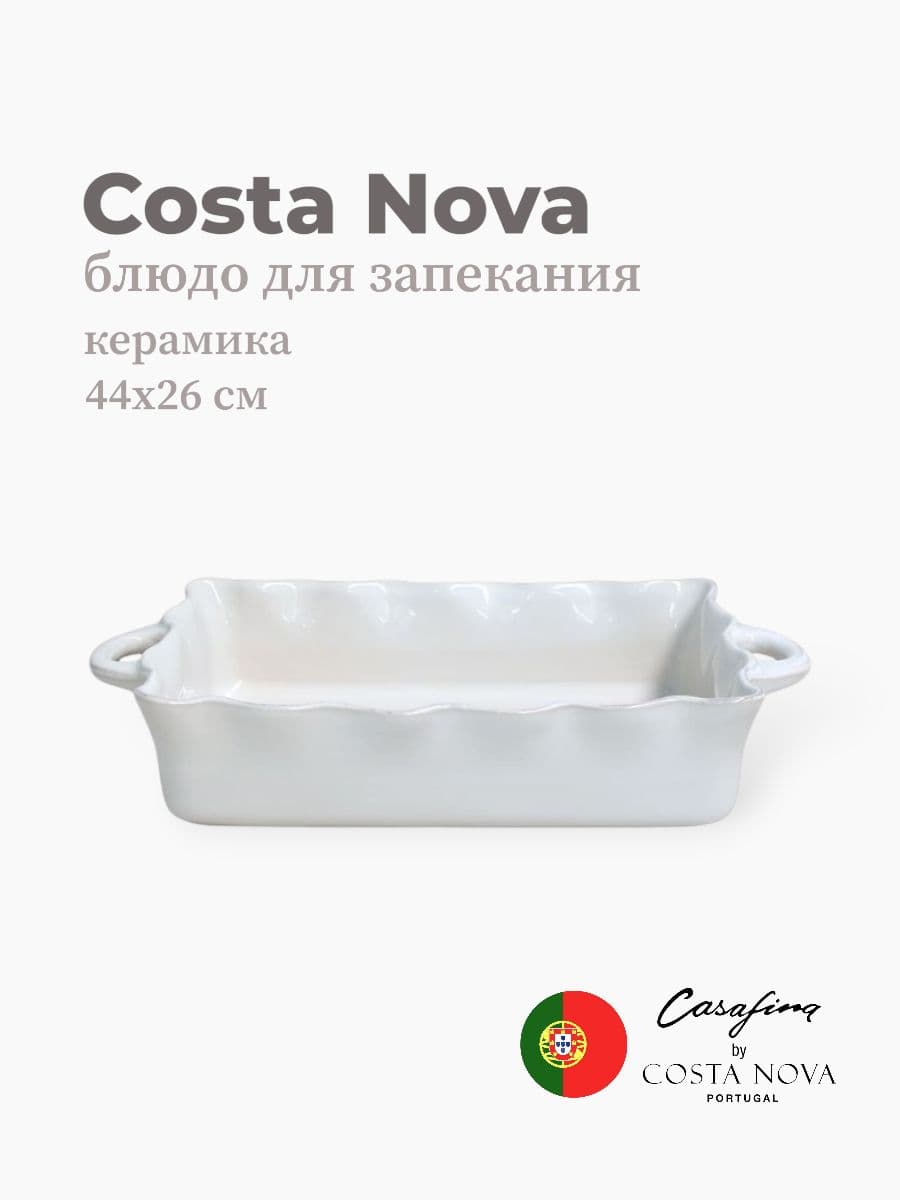 Блюдо для запекания, Casafina by Costa Nova, Cook & Host, 44 см, керамика, Португалия
