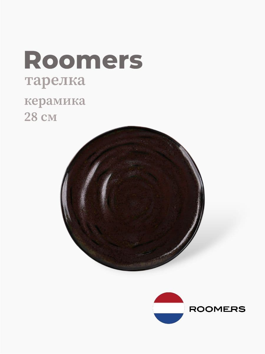 Тарелка круглая, Roomers Tableware, 28 см, каменная керамика , Нидерланды