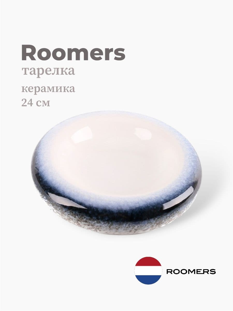 Тарелка круглая, Roomers Tableware, 24 см, керамика, Нидерланды