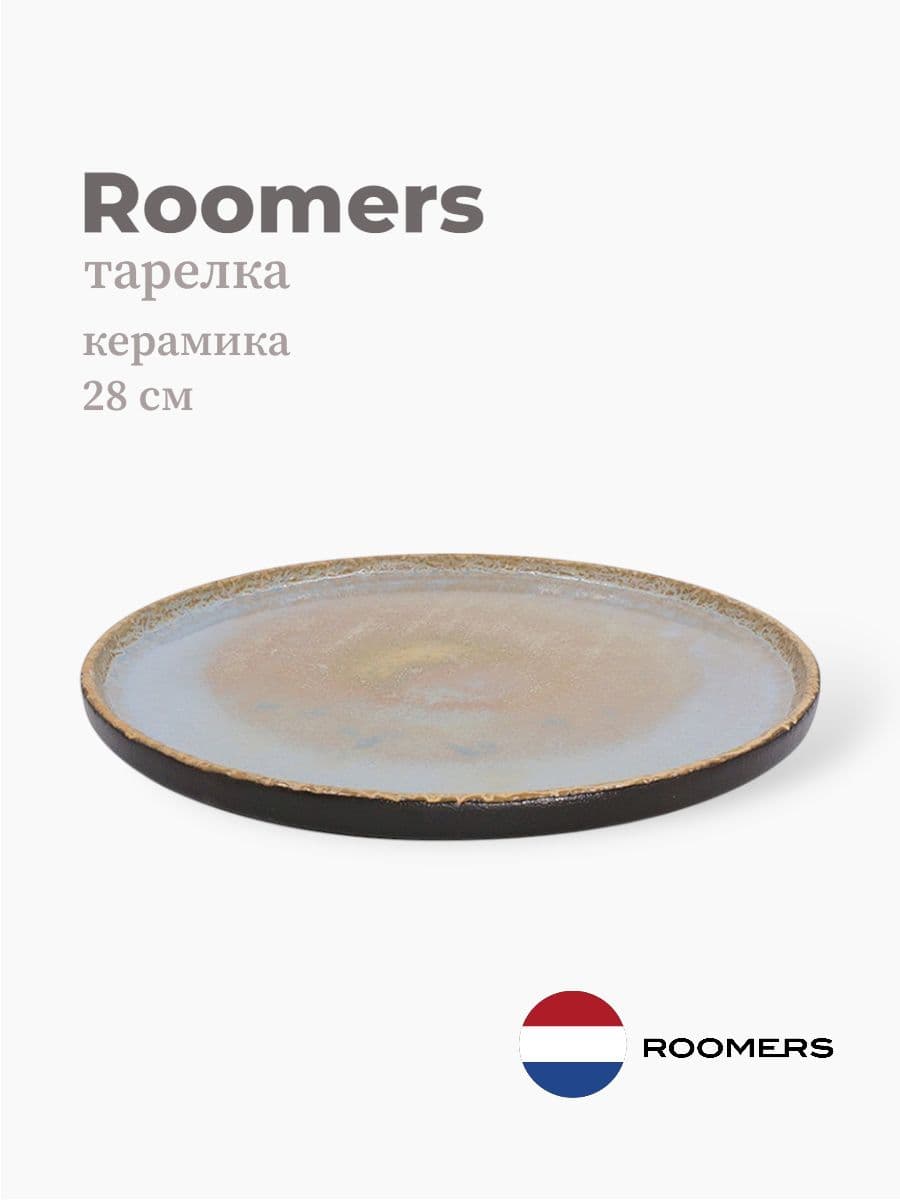 Тарелка круглая с бортом, Roomers Tableware, Rock, 28 см, каменная керамика , Нидерланды