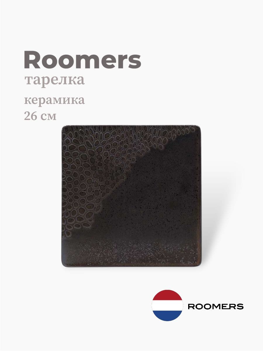 Тарелка квадратная, Roomers Tableware, Snake, 26 см, каменная керамика, Нидерланды