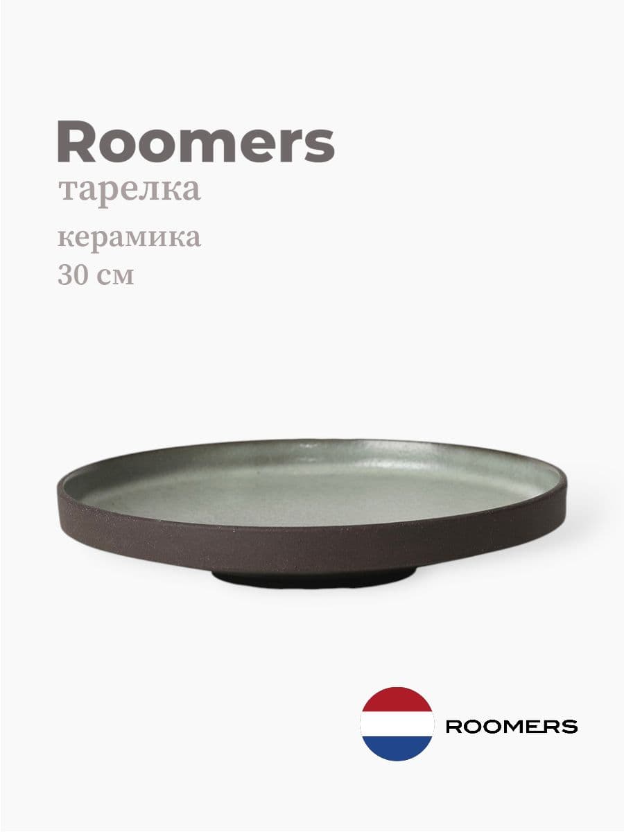 Тарелка круглая с бортом, Roomers Tableware, Stockholm, 30 см, каменная керамика , Нидерланды