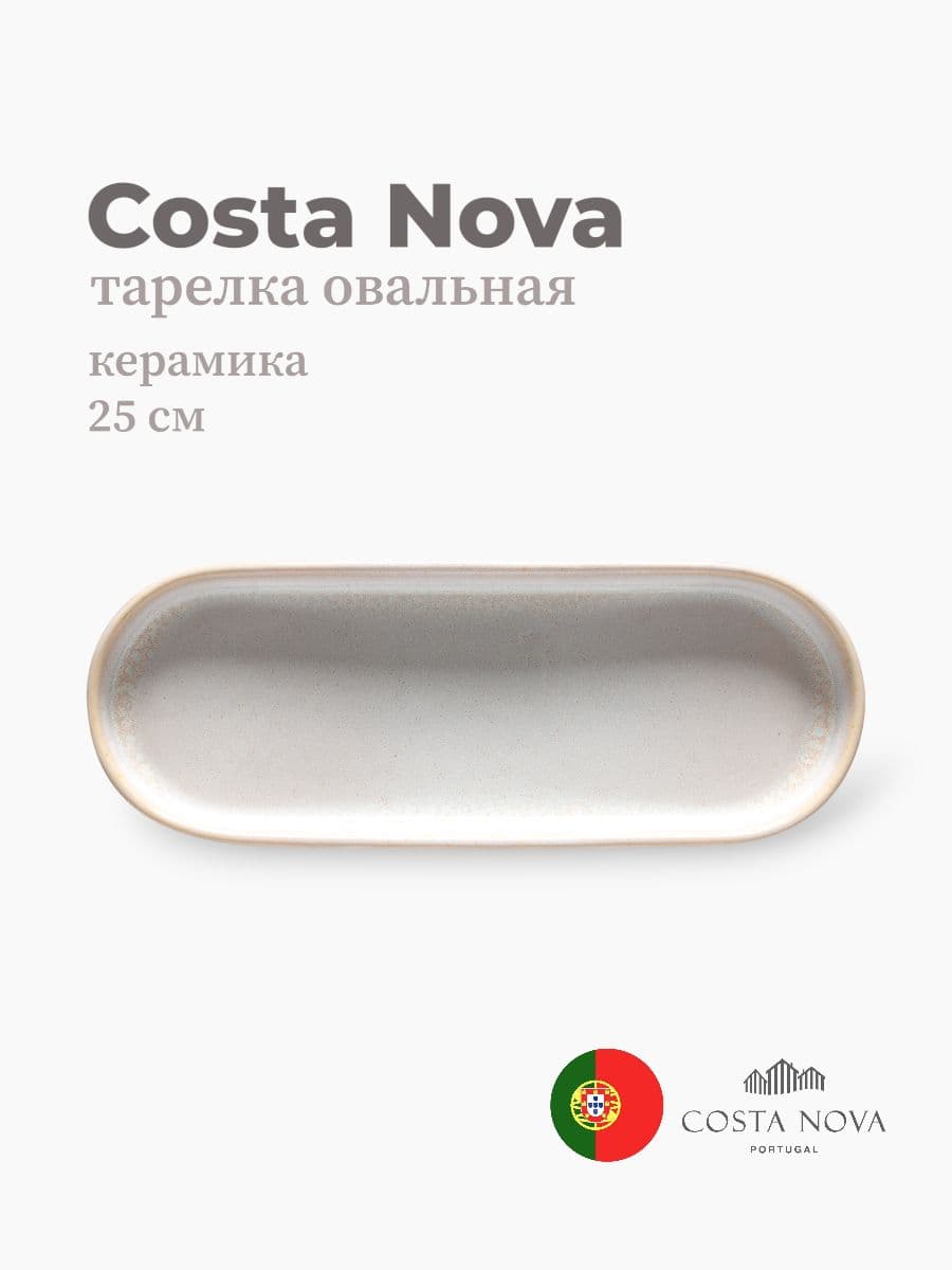 Тарелка овальная, Costa Nova, Notos, 25х9 см, керамика, Португалия