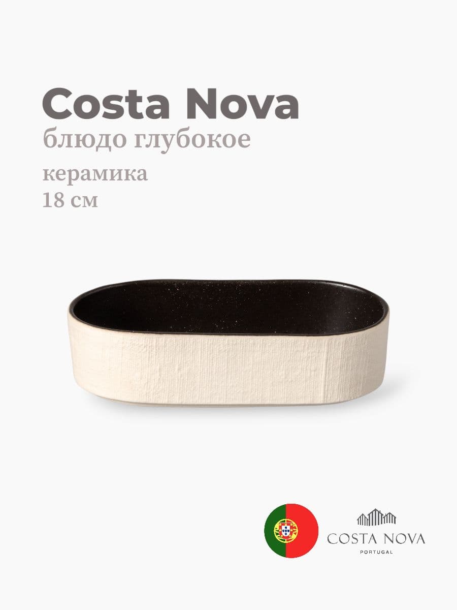 Блюдо глубокое, Costa Nova, Notos, 18х9 см, керамика, Португалия