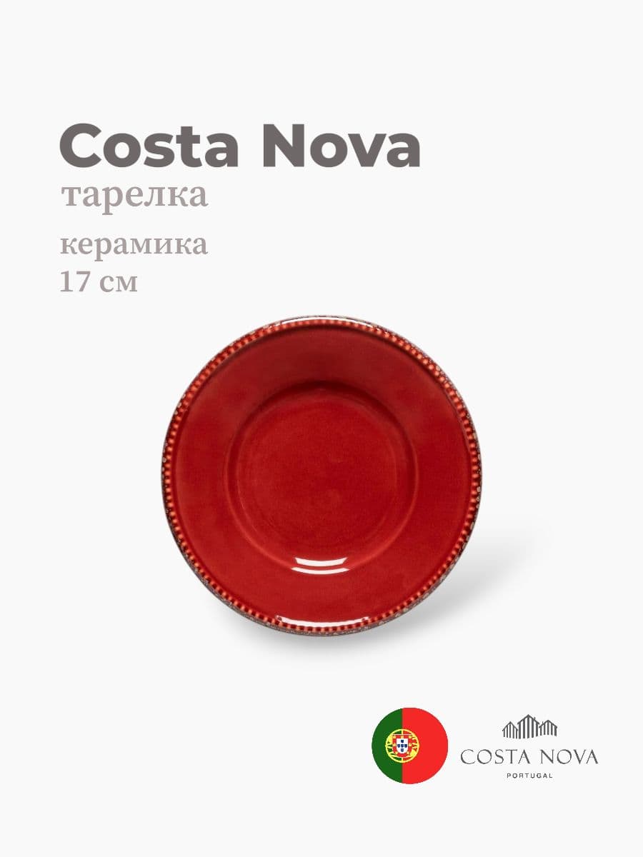 Тарелка, Costa Nova, Luzia, 17 см, керамика, Португалия