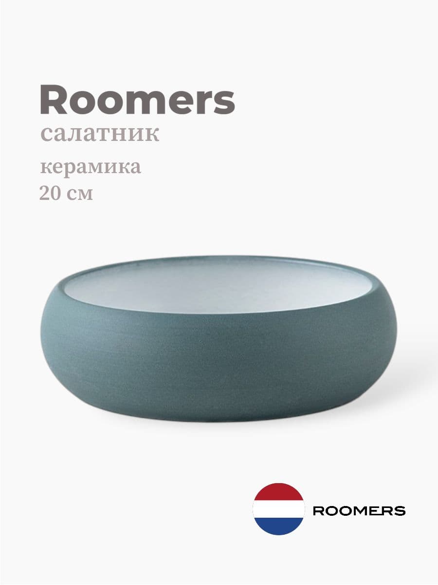 Салатник, Roomers Tableware, 20 см, керамика, Нидерланды