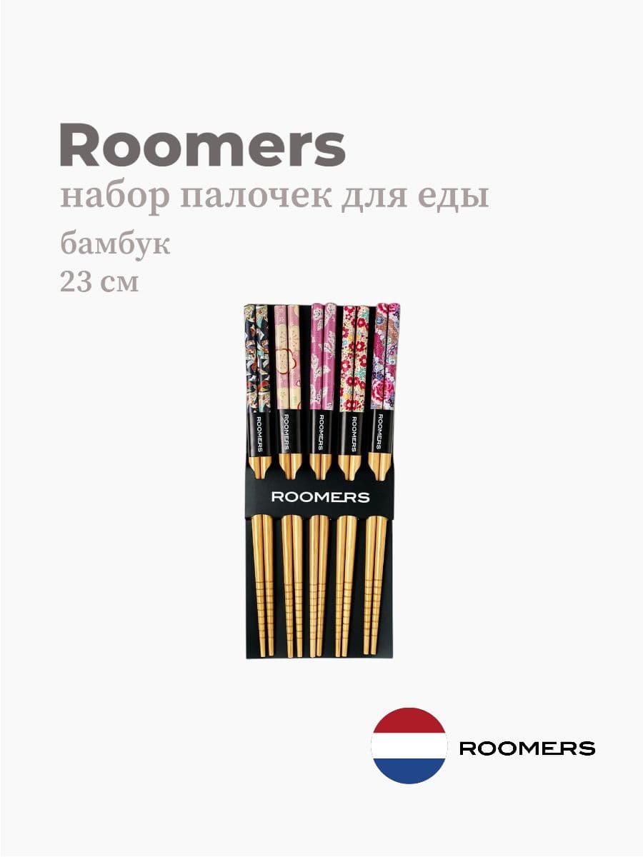 Палочки для еды, Roomers Tableware, 23 см, бамбук