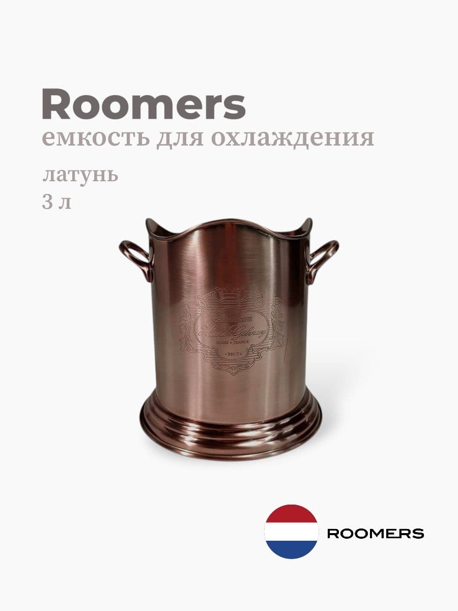 Ведро для охлаждения вина, Roomers Tableware, 3000 мл, латунь, нержавеющая сталь, Нидерланды