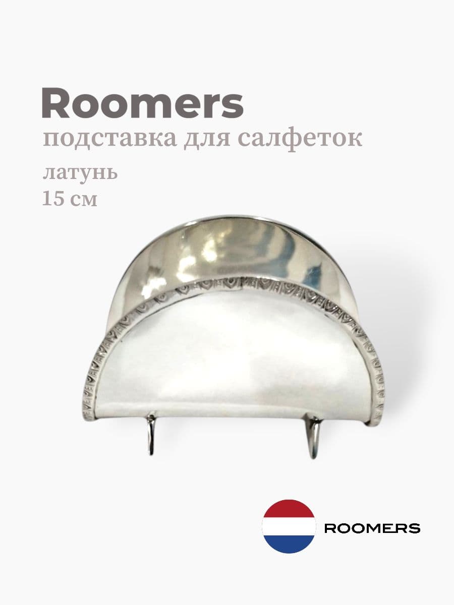 Подставка для салфеток, Roomers Tableware, 15 см, латунь, Нидерланды