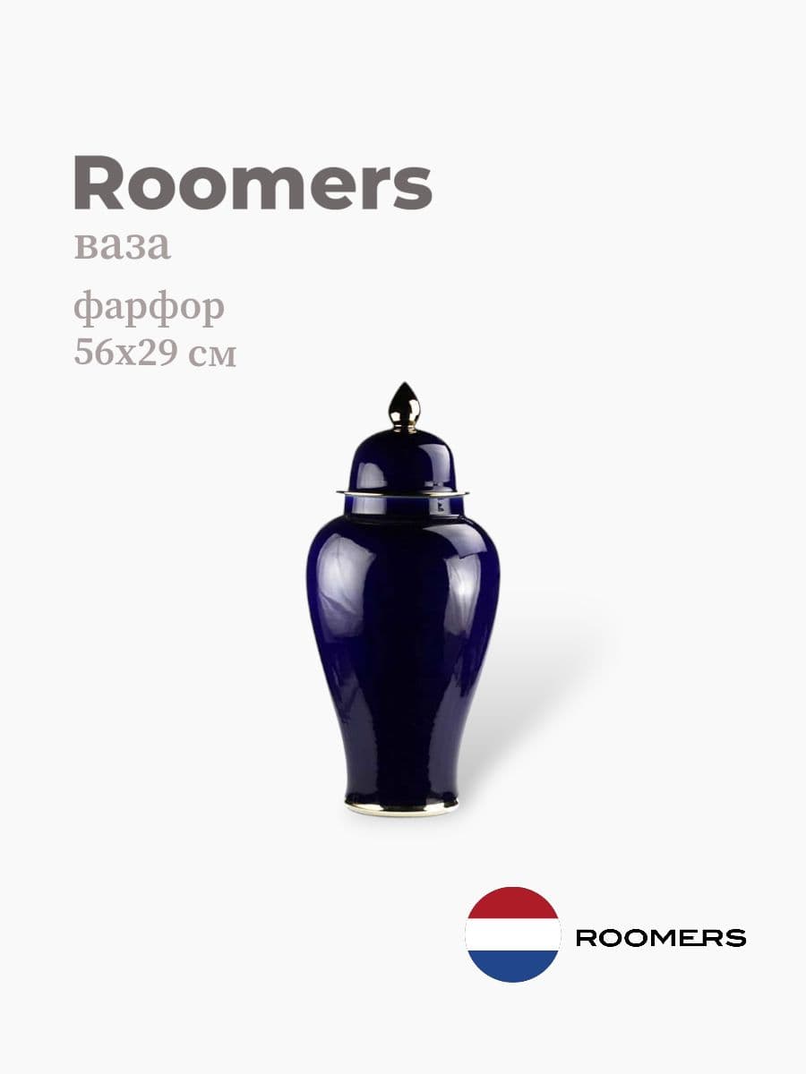 Ваза, Roomers Tableware, 56х29 см, фарфор, Нидерланды