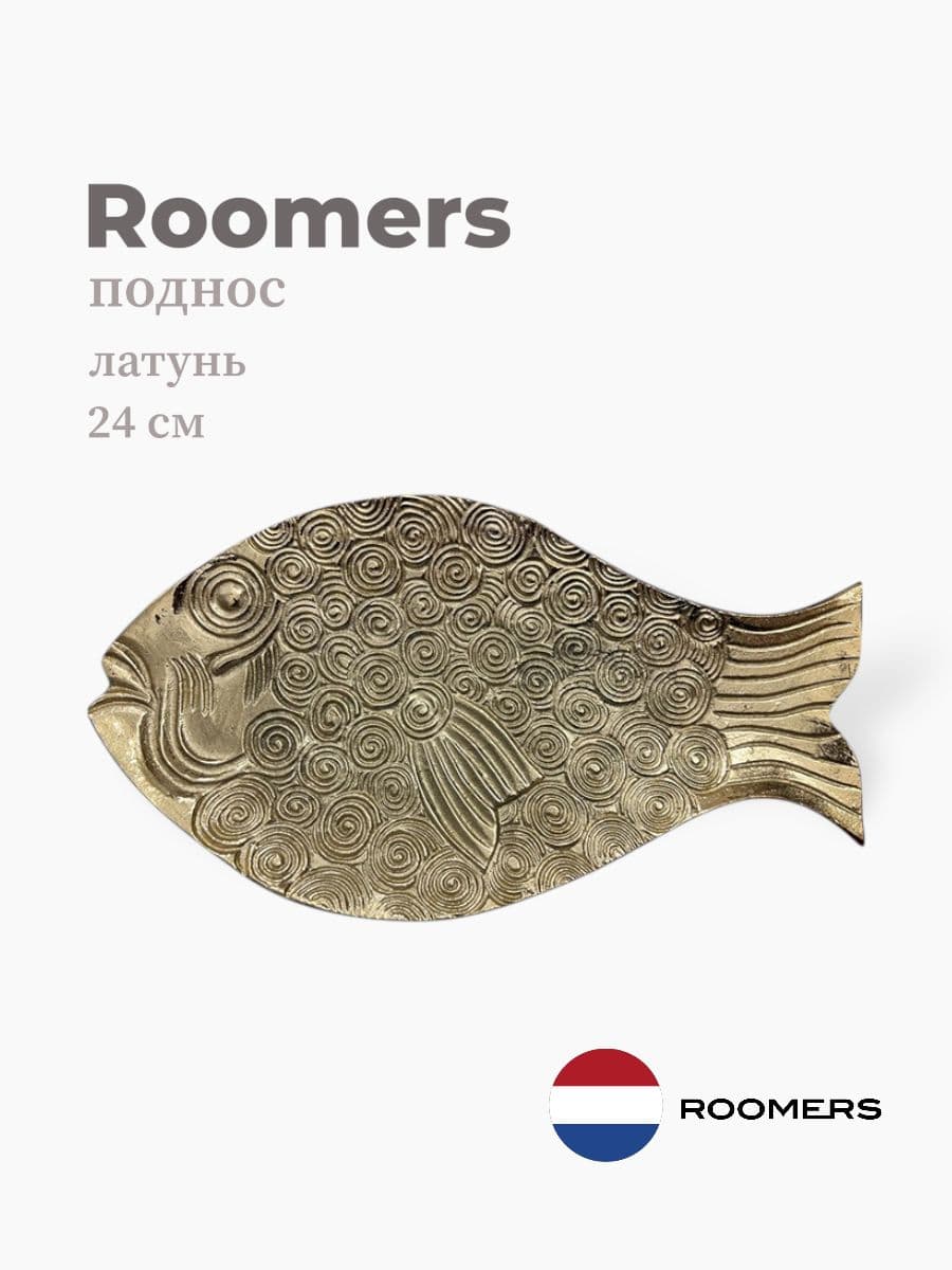 Поднос рыба, Roomers Tableware, 24 см, латунь, Нидерланды