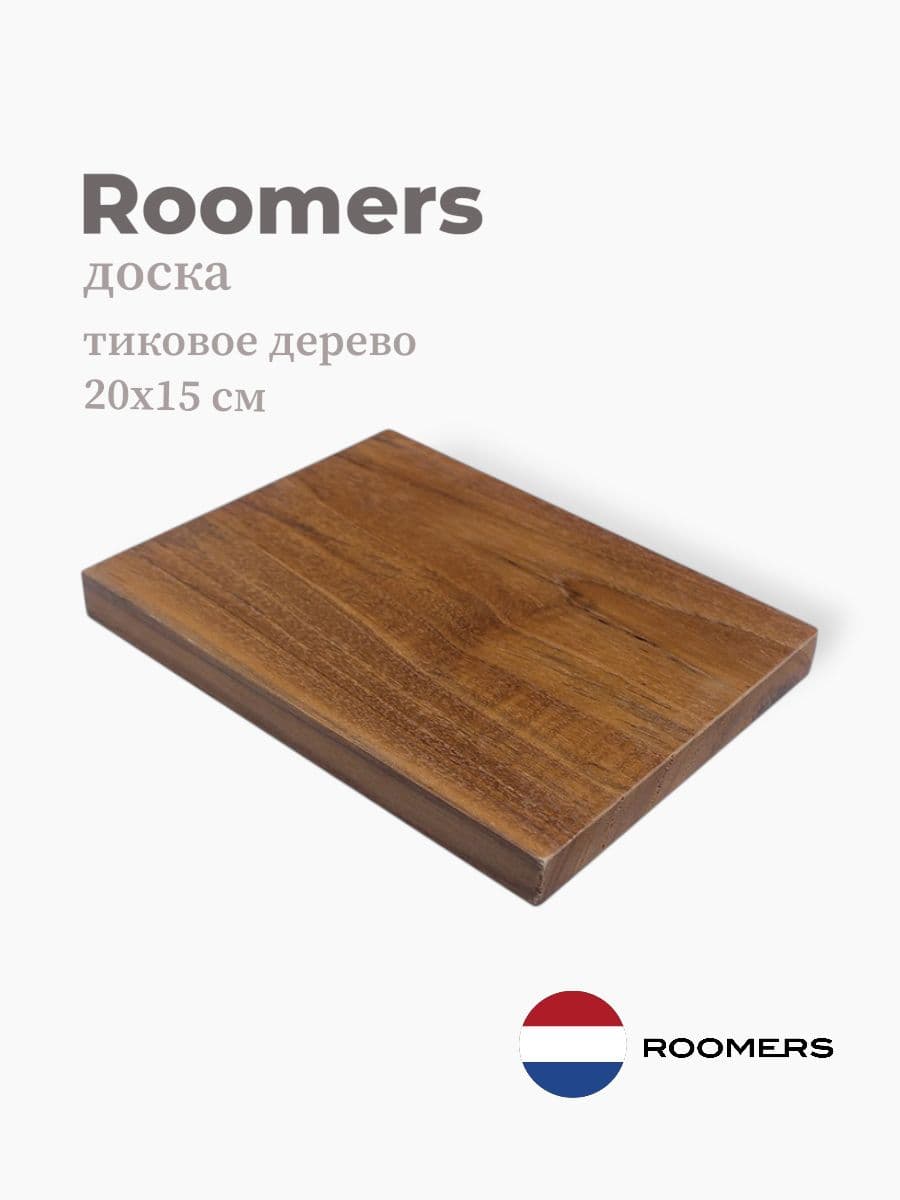Доска, Roomers Tableware, 20х15 см, тиковое дерево, Нидерланды