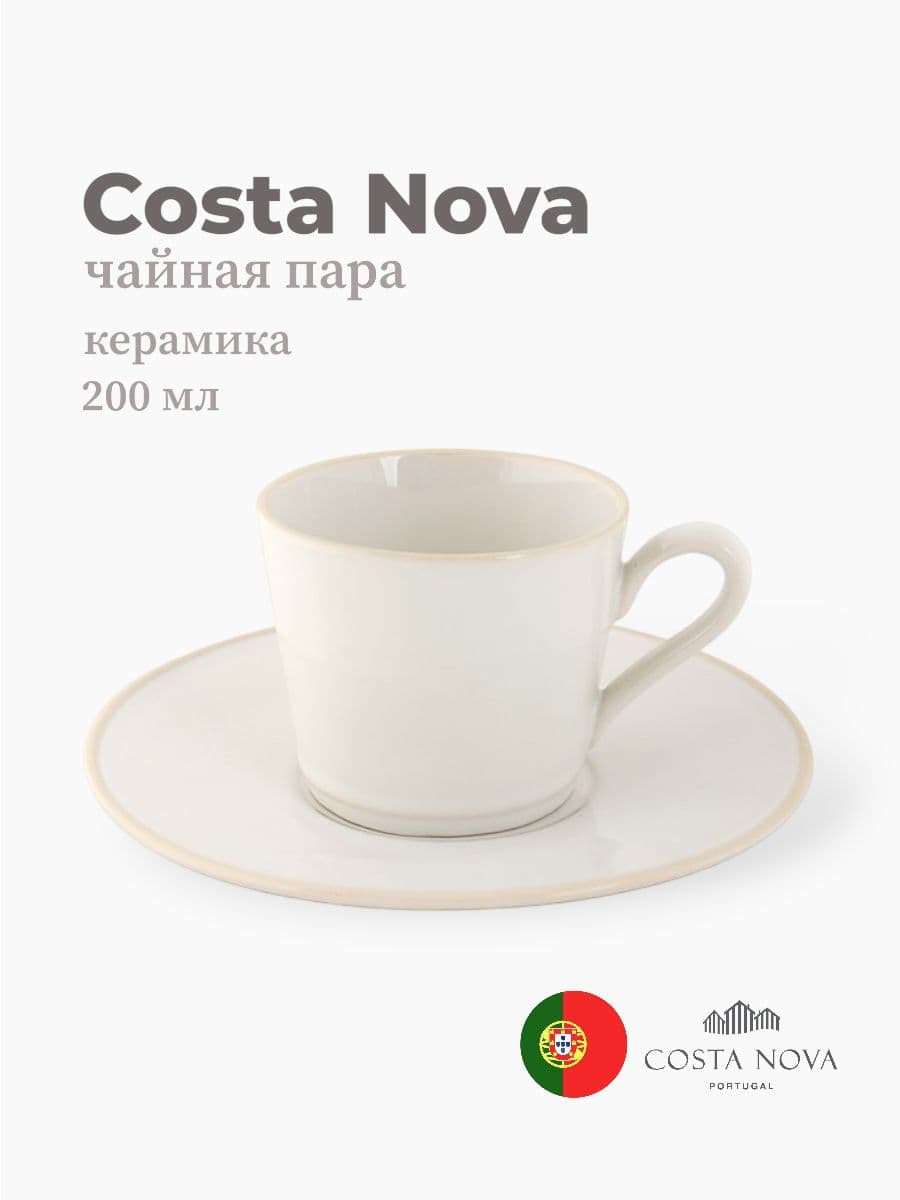 Чайная пара, Costa Nova, Beja, 200 мл, керамика, Португалия