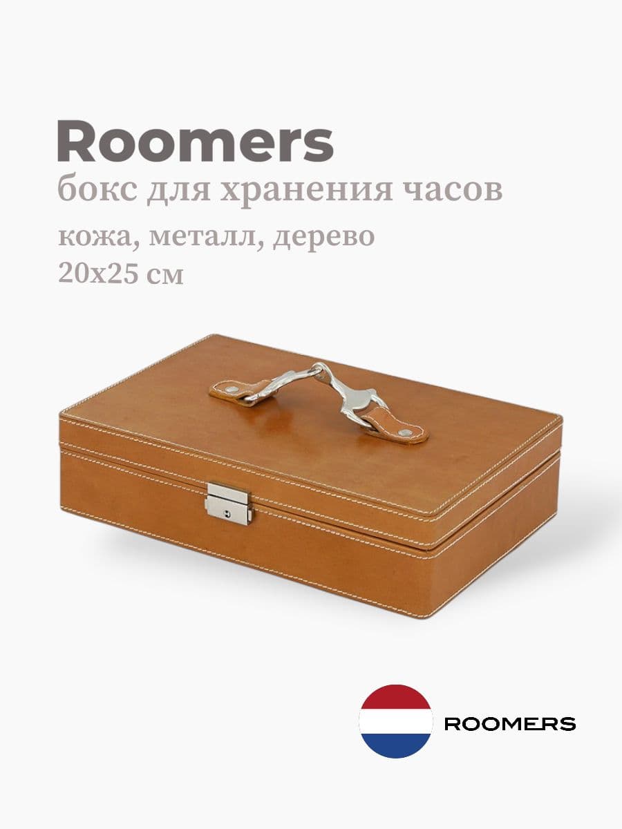 Бокс для хранения часов, Roomers Furniture, 25х20 см, кожа, металл, дерево, Нидерланды