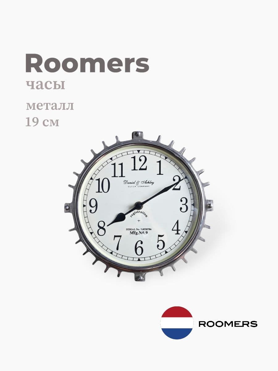 Часы, Roomers Furniture, 19 см, металл, Нидерланды
