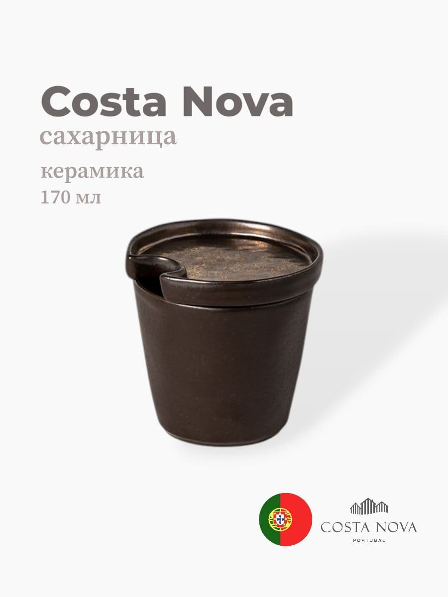 Сахарница, Costa Nova, Lagoa, 170 мл, керамика, Португалия