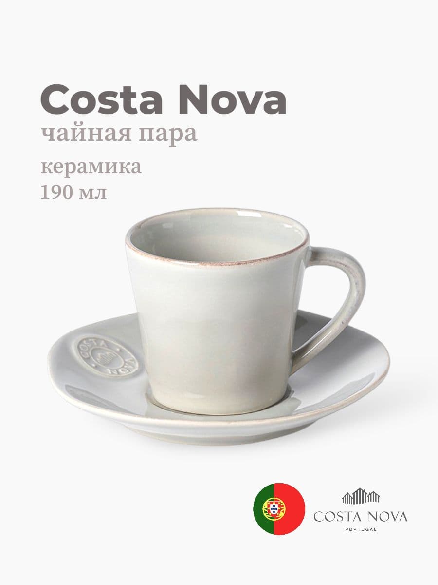 Чайная пара, Costa Nova, Nova, 190 мл, керамика, Португалия