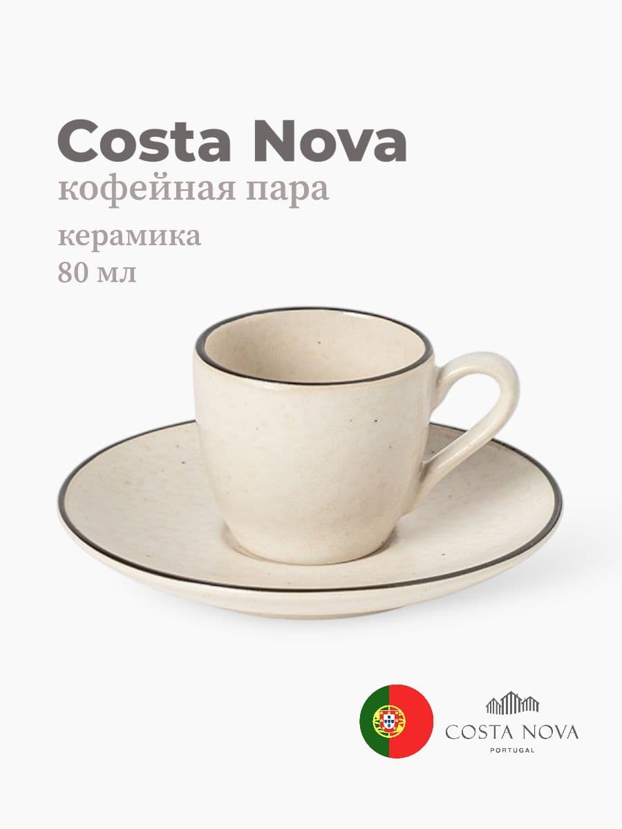 Кофейная пара, Costa Nova, Augusta, 80 мл, керамика, Португалия