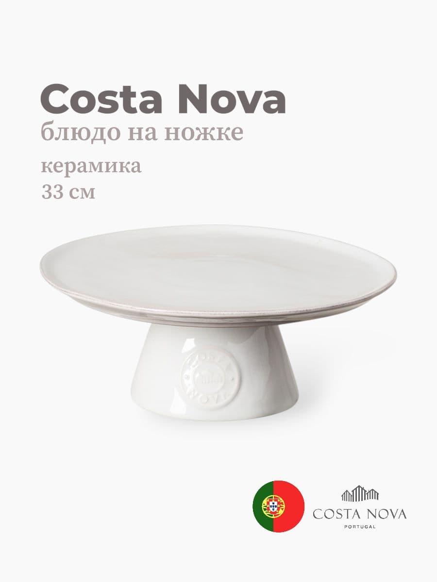 Блюдо на ножке , Costa Nova, Nova, 33 см, керамика, Португалия