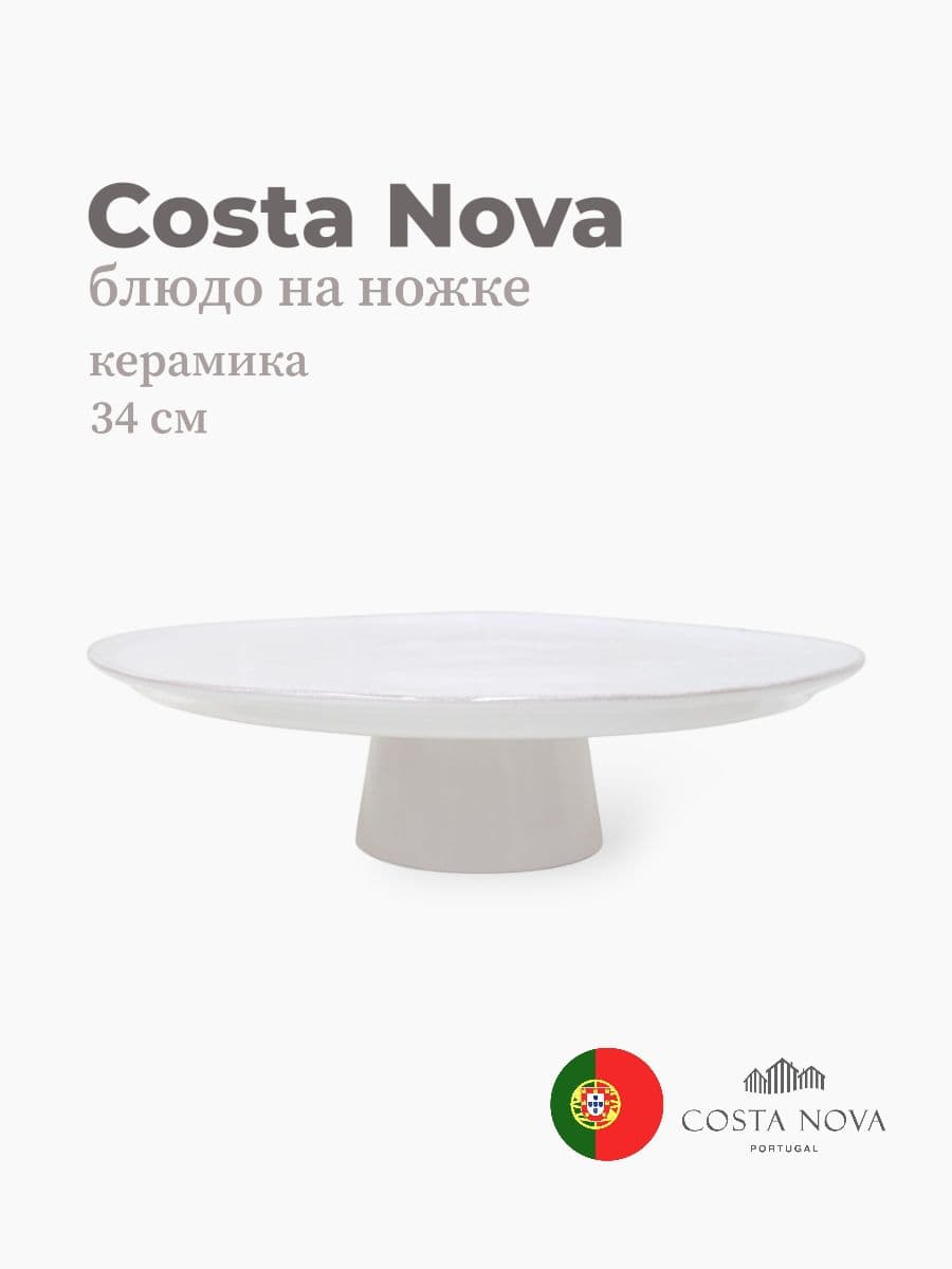 Блюдо на ножке , Costa Nova, Lisa, 34 см, керамика, Португалия