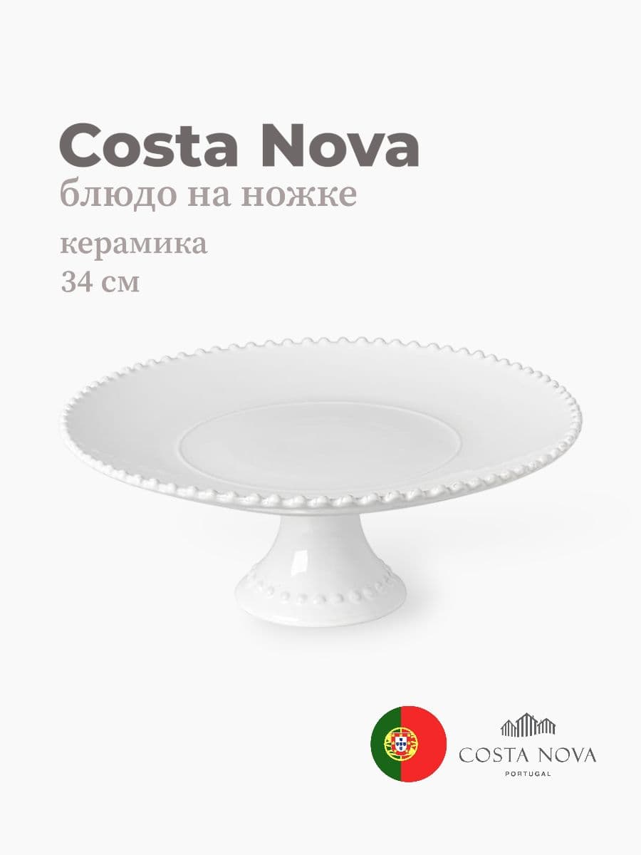 Блюдо на ножке, Costa Nova, Pearl, 34 см, керамика, Португалия