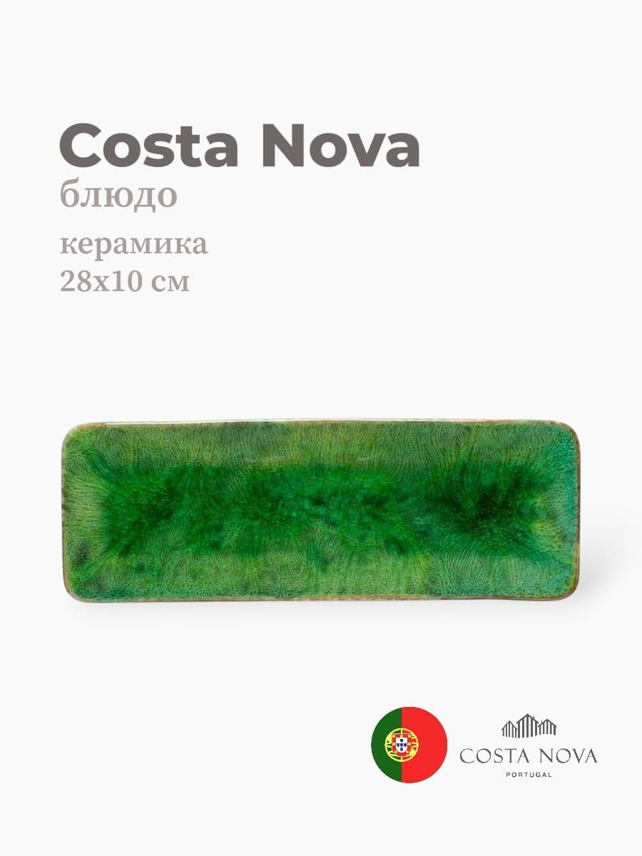 Блюдо, Costa Nova, Riviera, 28х10 см, керамика, Португалия