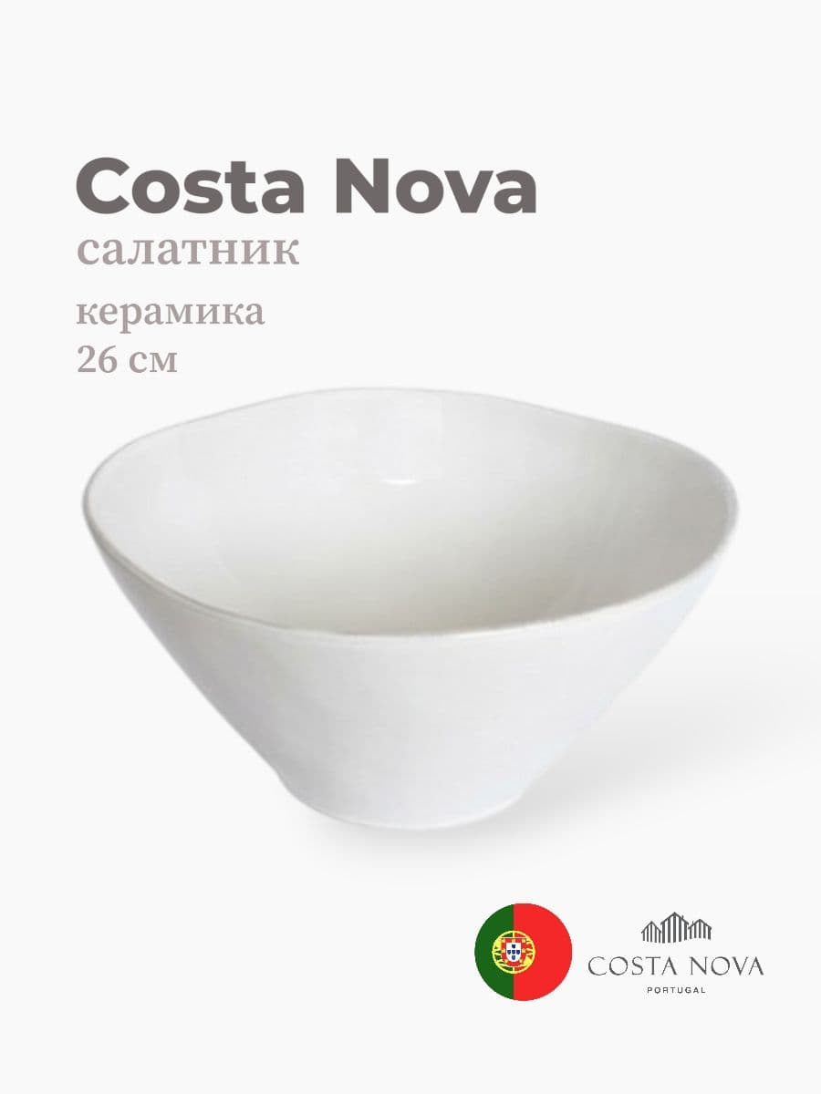 Салатник, Costa Nova, Lisa, 26 см, керамика, Португалия
