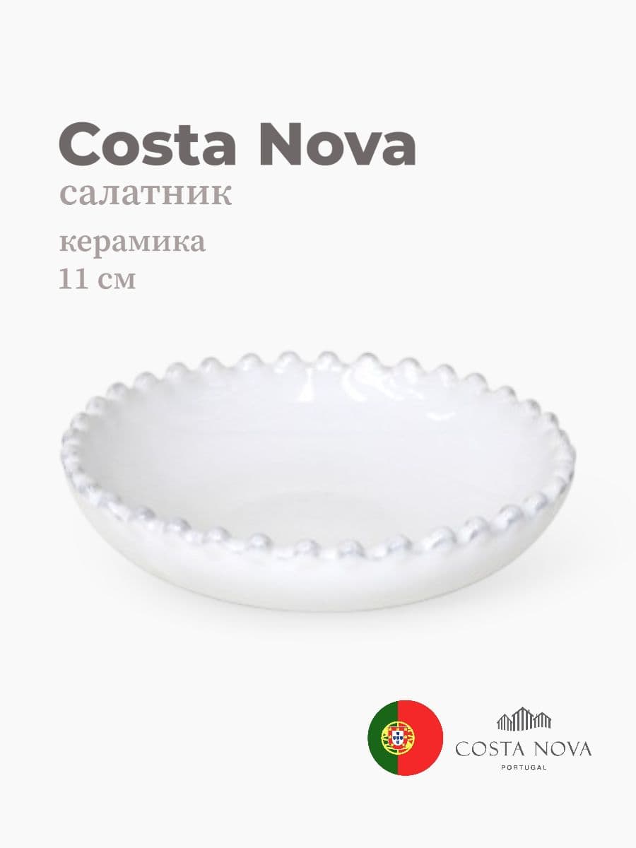 Салатник, Costa Nova, Pearl, 11 см, керамика, Португалия