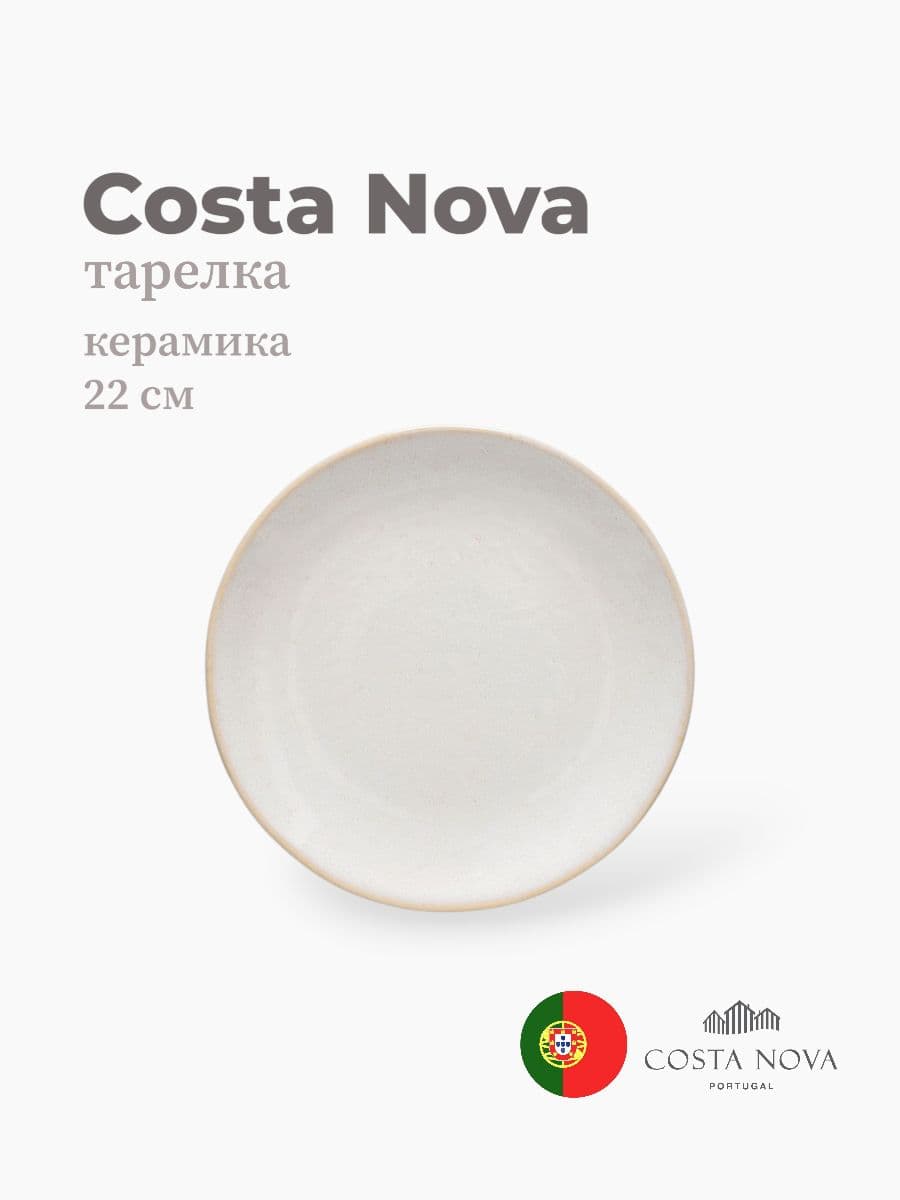 Тарелка, Costa Nova, Roda, 22 см, керамика, Португалия