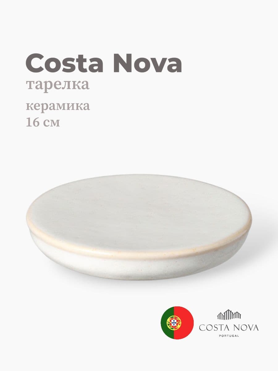 Тарелка, Costa Nova, Roda, 16 см, керамика, Португалия