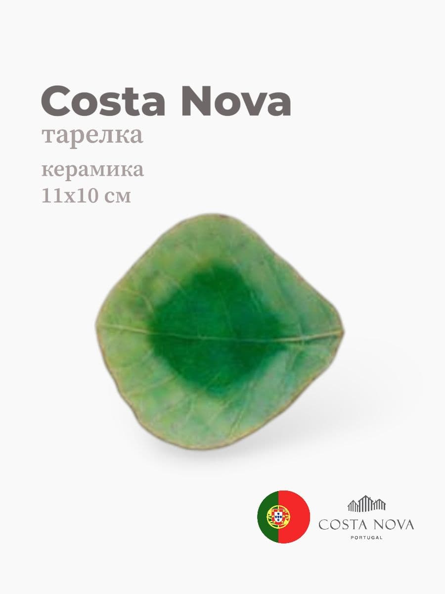 Тарелка, Costa Nova, Riviera, 11x10 см, керамика, Португалия