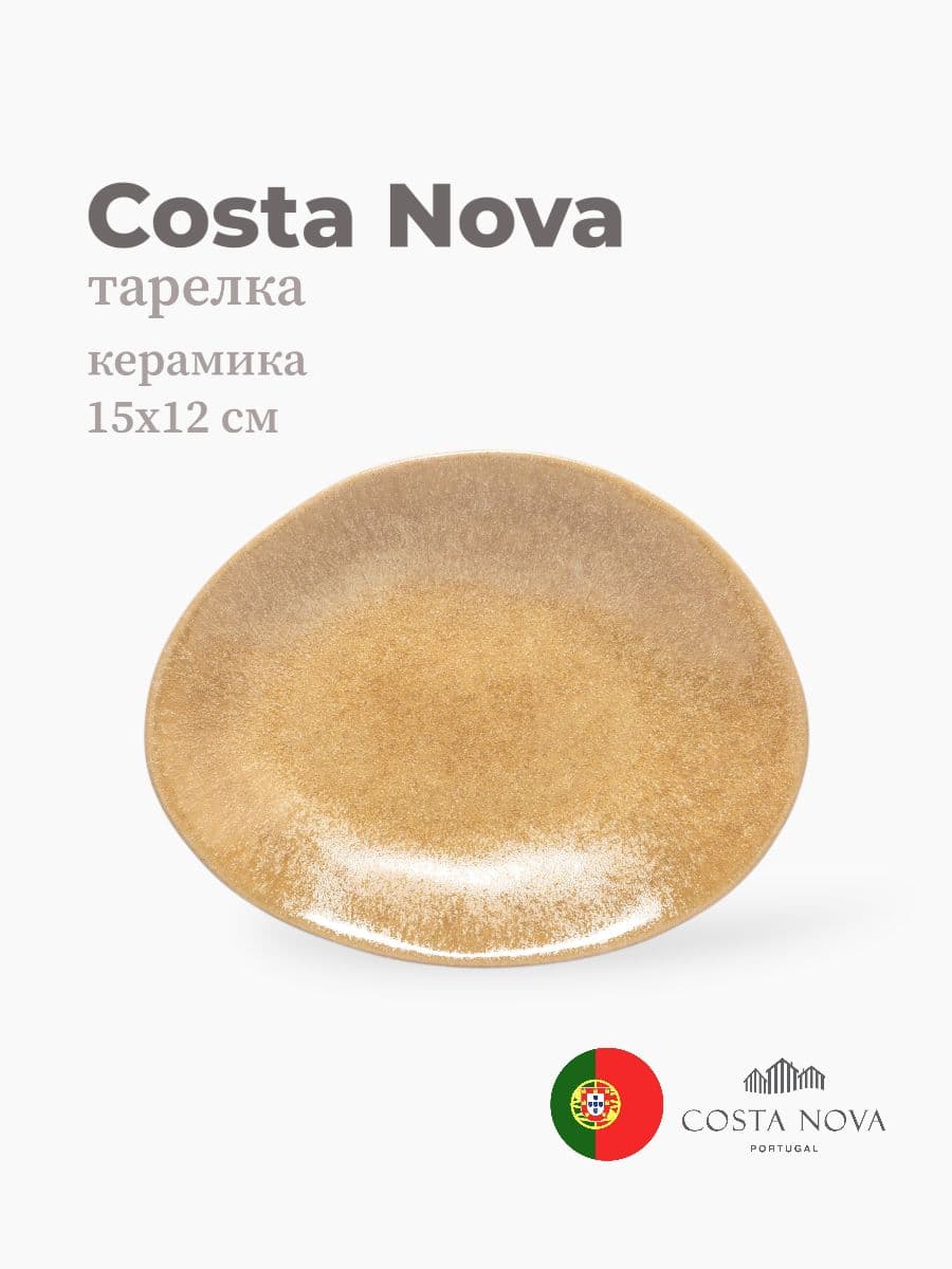 Тарелка, Costa Nova, Livia, 15х12 см, керамика, Португалия