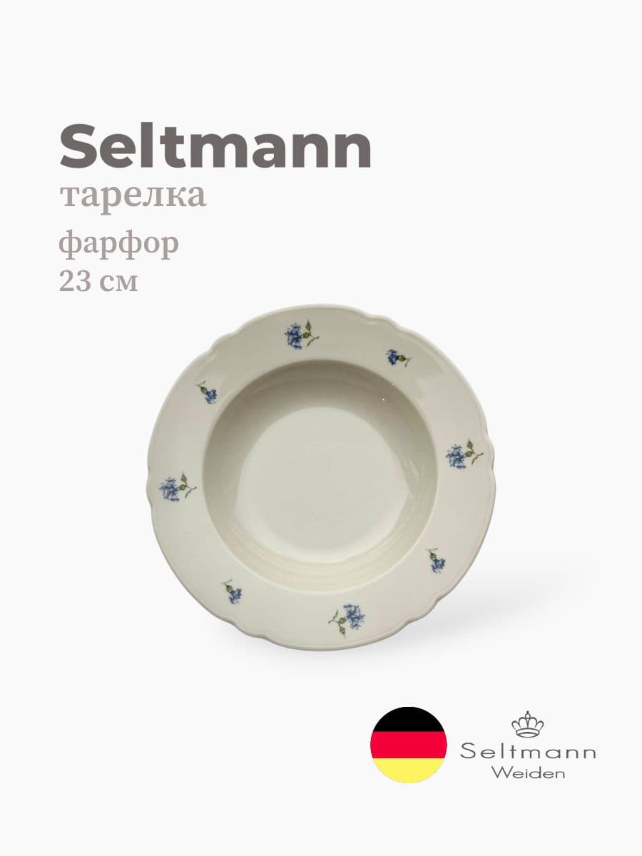 Тарелка глубокая, Seltmann, Marieluise, 23 см, фарфор, Германия