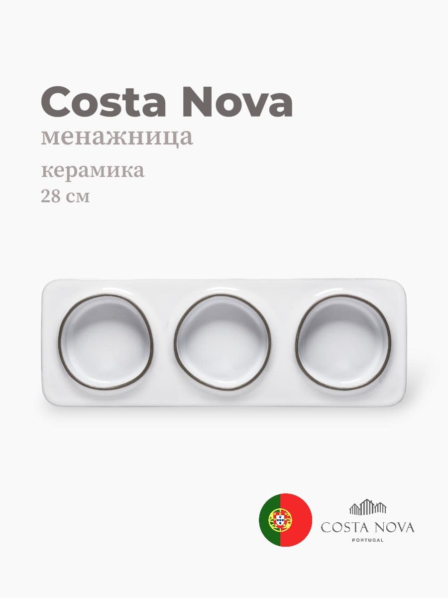 Менажница, Costa Nova, Ambar, 28 см, керамика, Португалия