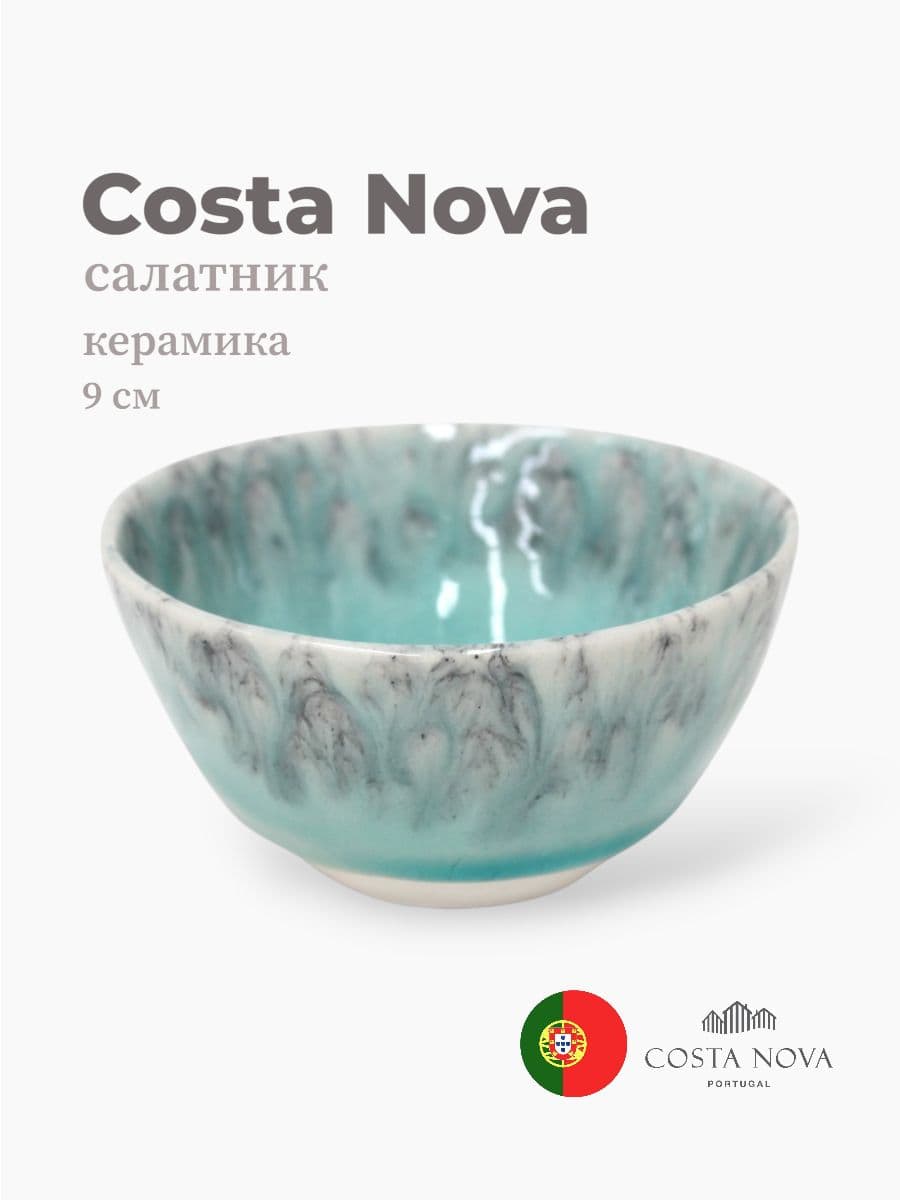 Салатник, Costa Nova, Madeira, 9 см, керамика, Португалия