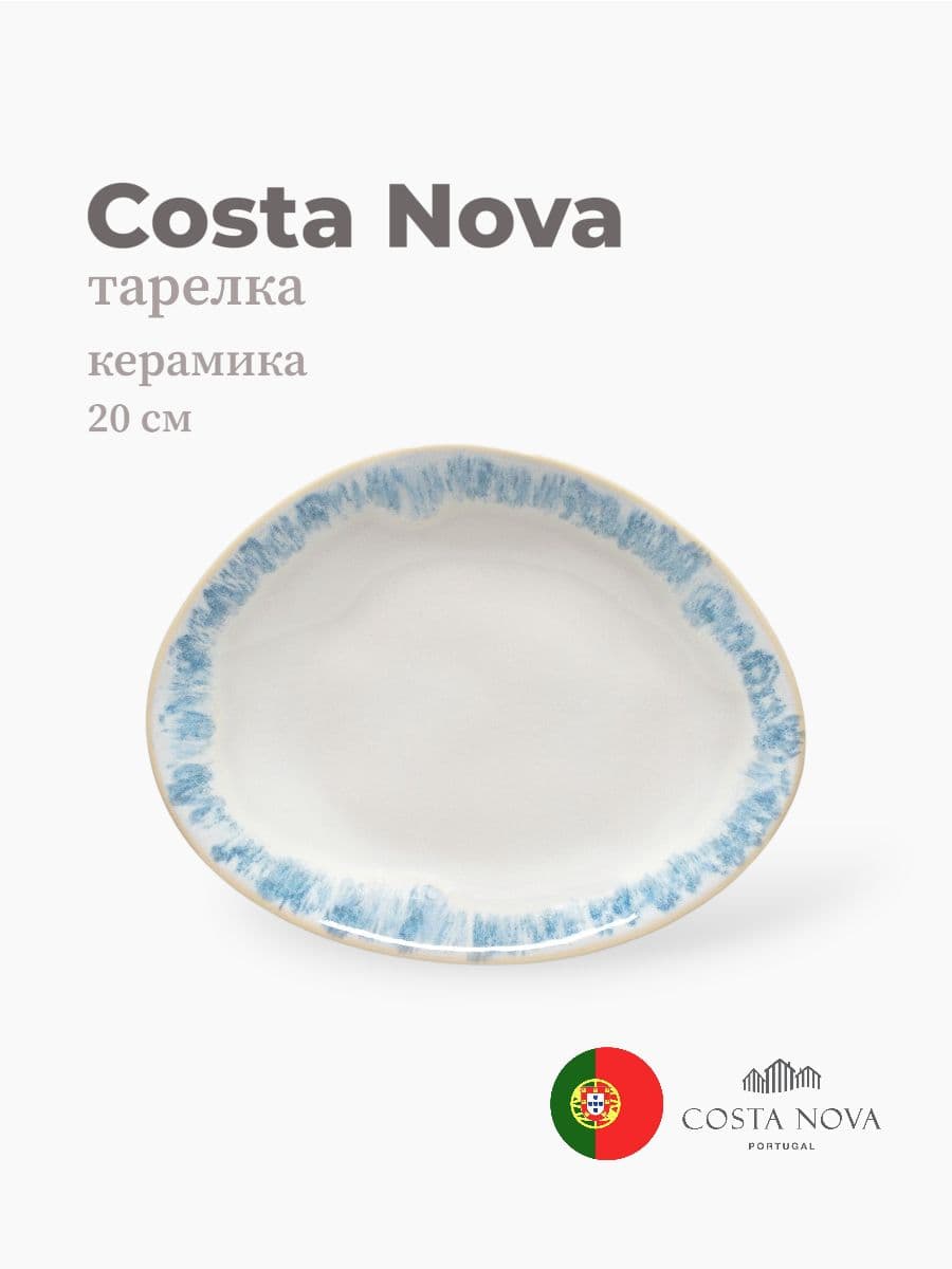 Тарелка, Costa Nova, 20х15 см, керамика, Португалия