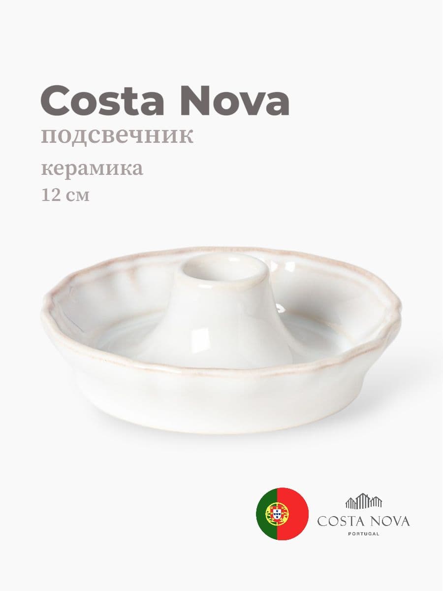 Подсвечник, Costa Nova, Alentejo, 12 см, керамика, Португалия
