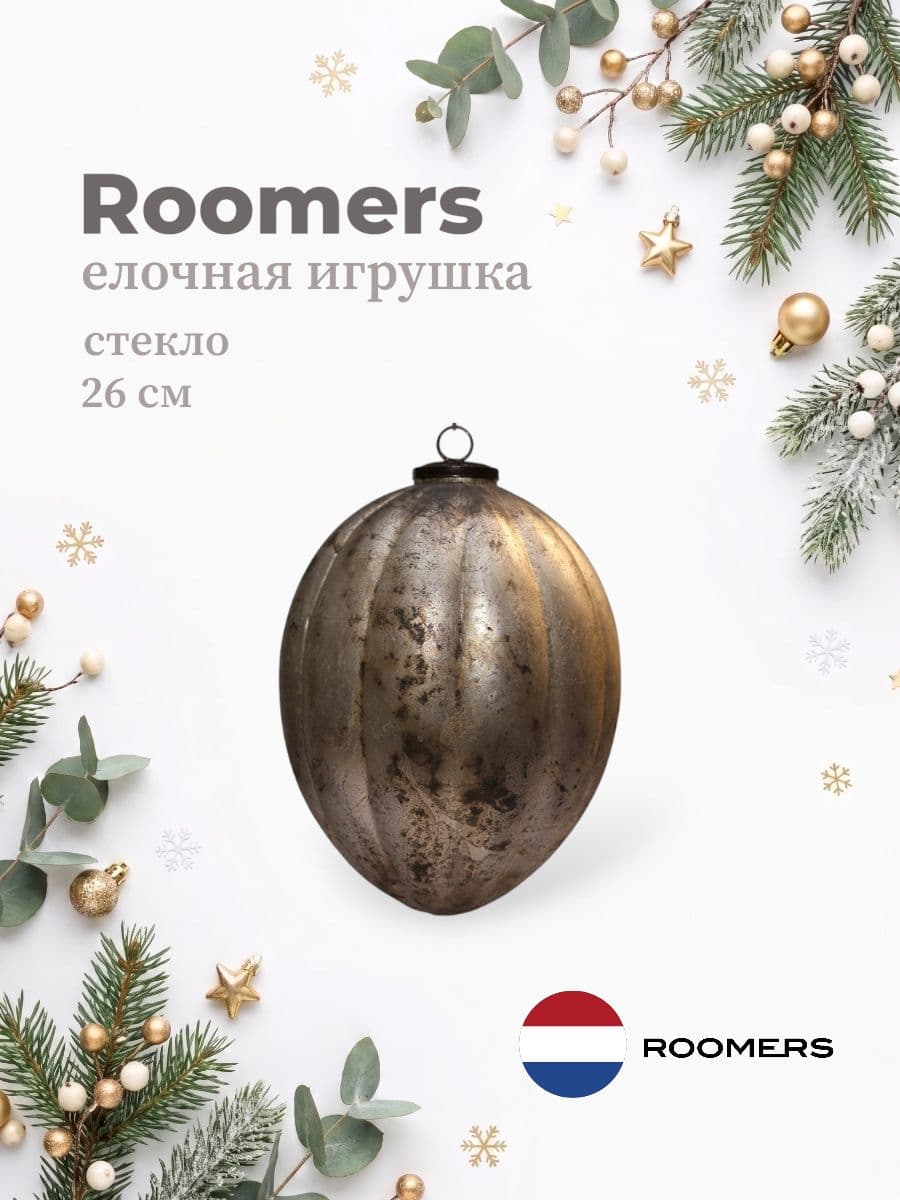 Елочная игрушка, Roomers Furniture, 26х26 см, стекло, Нидерланды