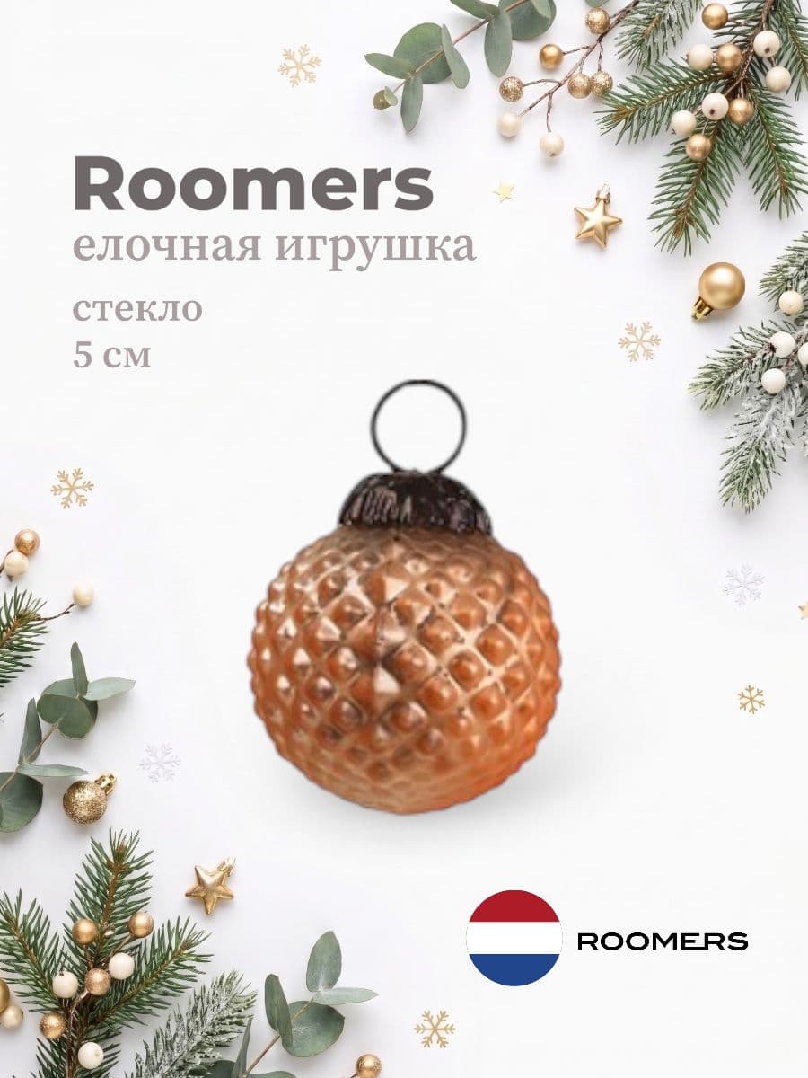 Елочная игрушка, Roomers Furniture, 5х5 см, стекло, США