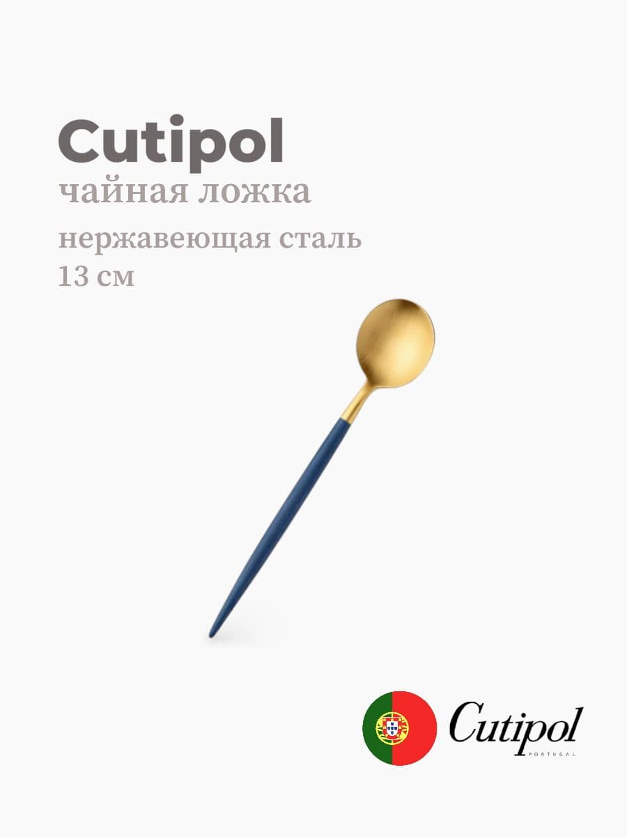 Ложка чайная, Cutipol, Goa, 13 см, нержавеющая сталь 18/10, Португалия