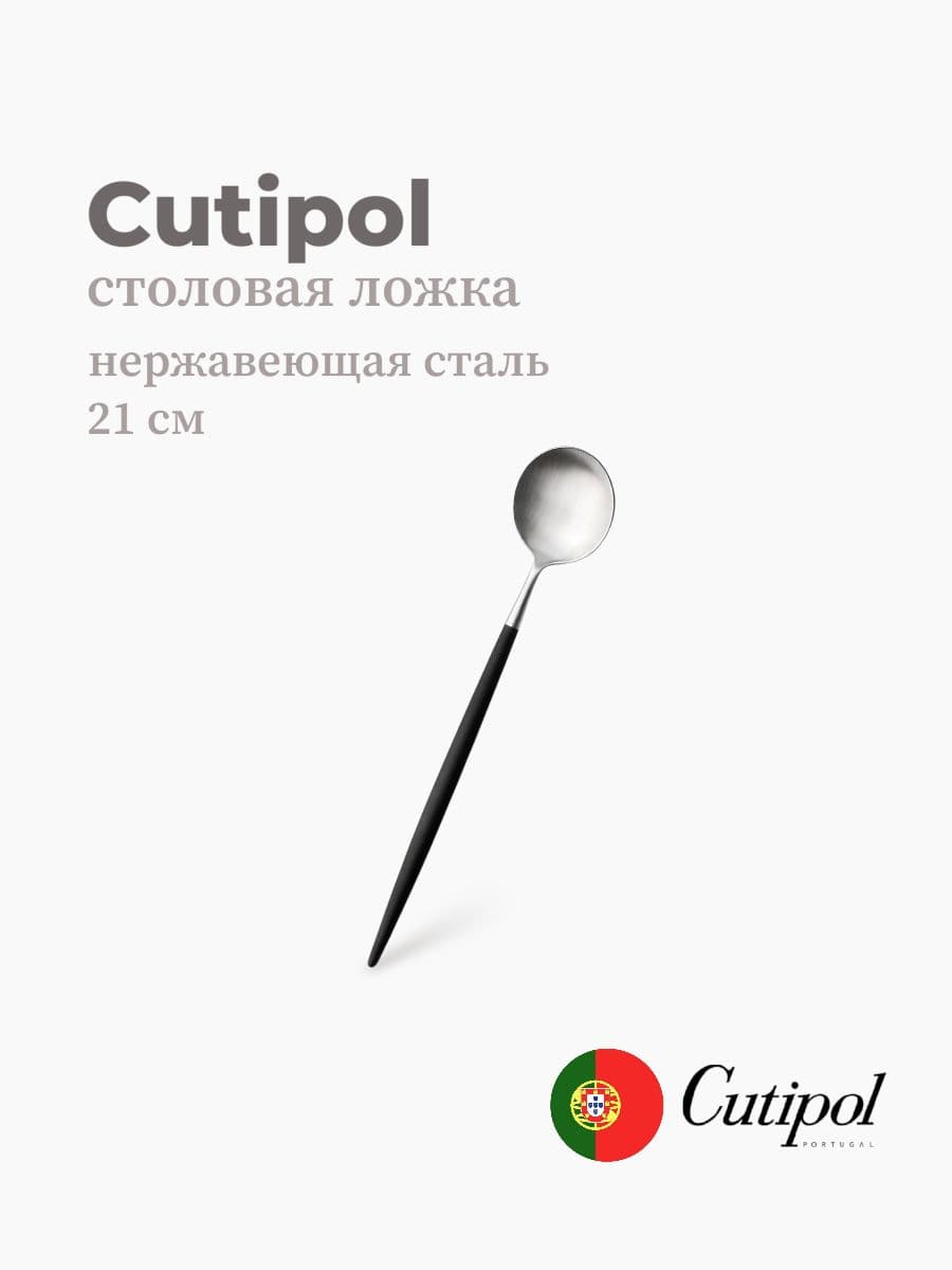 Ложка столовая, Cutipol, Goa, 21 см, нержавеющая сталь 18/10, Португалия