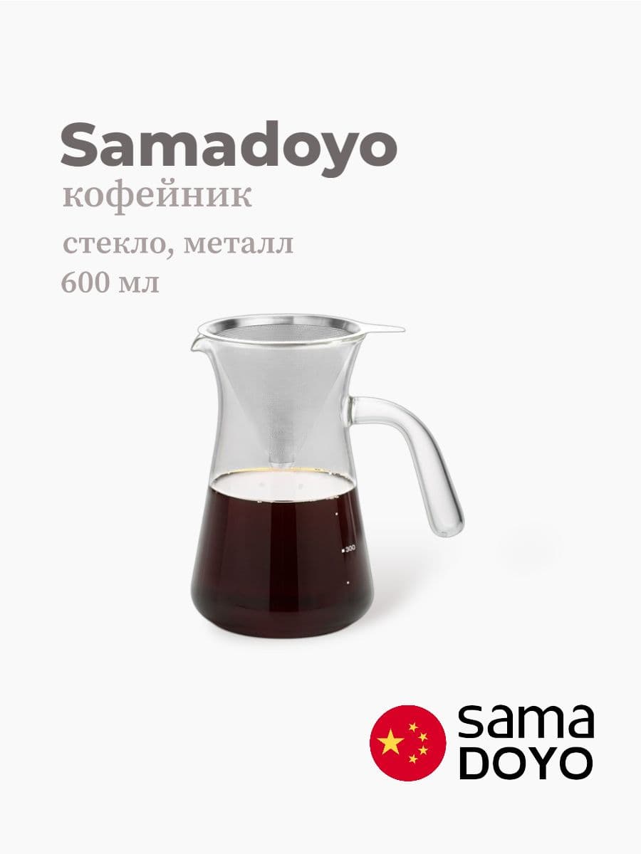 Кофейник, Samadoyo, Glass Coffee Ware, 600 мл, боросиликатное стекло, металл, Китай