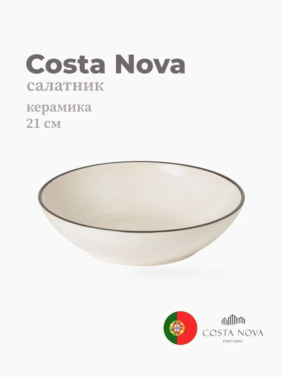 Салатник, Costa Nova, Augusta, 21 см, керамика, Португалия