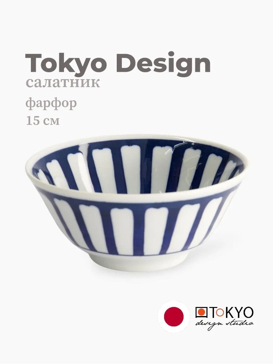 Салатник, Tokyo Design, Mixed Bowls, 15 см, фарфор, Япония