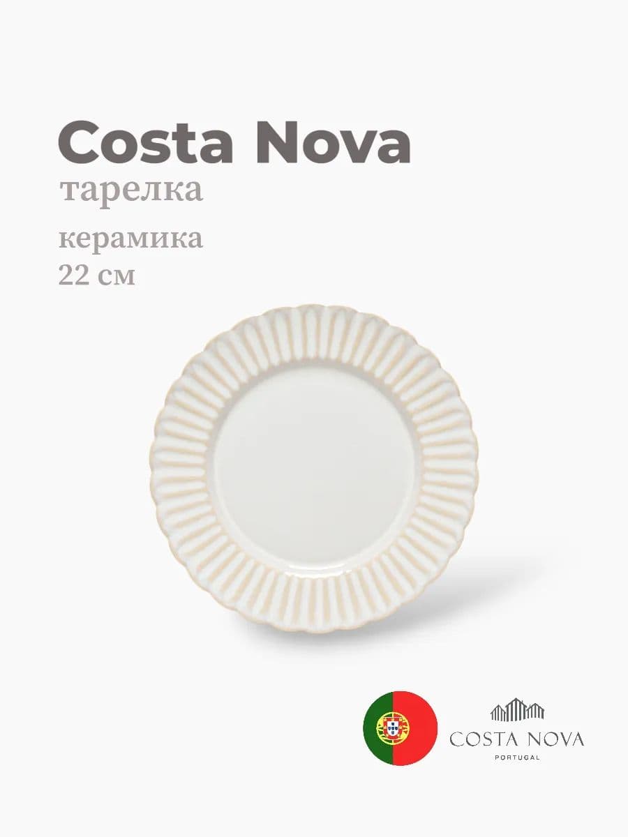 Тарелка, Costa Nova, Cristal, 22 см, керамика, Португалия