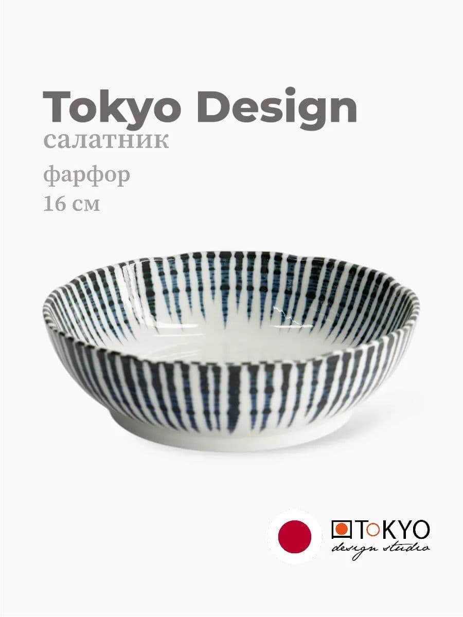 Салатник, Tokyo Design, Mixed bowls, 16 см, фарфор, Япония